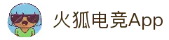 火狐电竞 - 全球电子竞技赛事资讯一站式获取